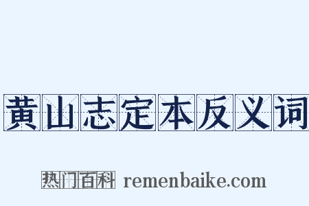 黄山志定本反义词是什么意思的图片